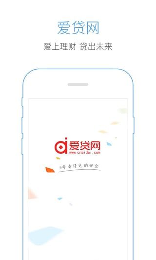 爱贷网理财截图4