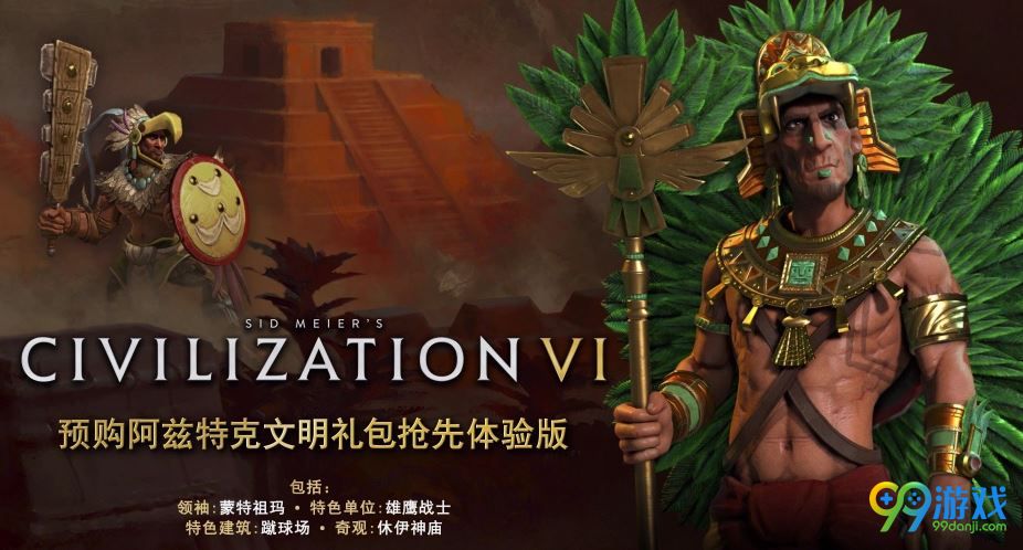 《文明6》蒙特祖马宣传片放出 预购游戏可抢先体验