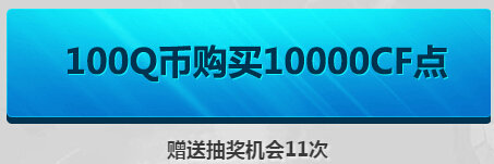 CF绝对不亏活动地址 10Q币赢永久巴雷特极光