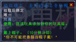 魔兽世界7.0格拉维尔金辫的著名香肠帽怎么得方法攻略