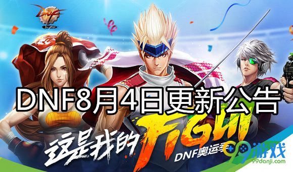 DNF8月4日更新公告 DNF8月4日更新了什么