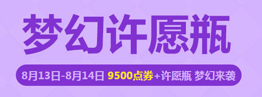 QQ飞车梦幻许愿瓶活动地址 8月13-14日领9500点券
