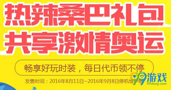 DNF热辣桑巴礼包共享奥运活动地址详情