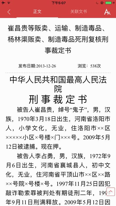 中国裁判文书网手机版(案例查询)截图3