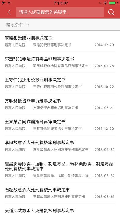 中国裁判文书网手机版(案例查询)截图2