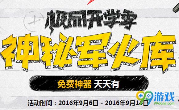 逆战极品开学季神秘军火库活动地址 免费神器天天送