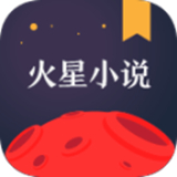 火星小说app安卓版