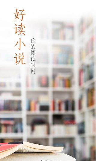 好读小说app官方版截图1