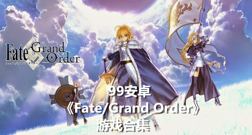 Fate/Grand Order安卓游戏合集