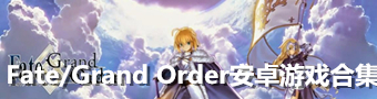 Fate/Grand Order安卓游戏合集