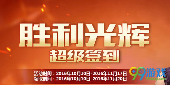 CF胜利光辉超级签到活动地址 2016.10.10-11.17奖励