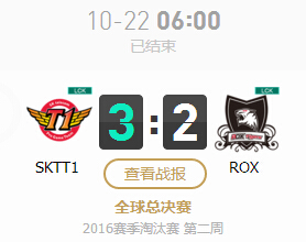 lol2016全球总决赛10月22日SKT vs ROX比赛视