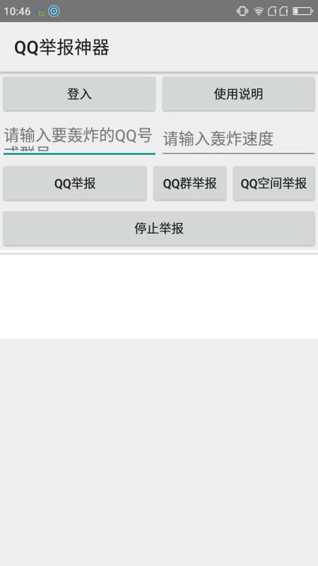 QQ举报神器截图1