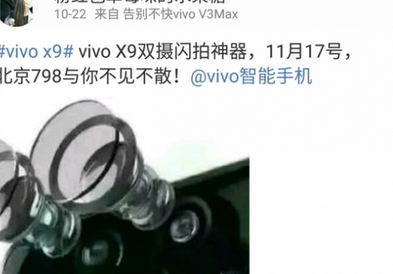 vivo x9发布会什么时候开 vivo x9发布会时间