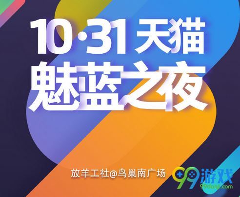 魅蓝5发布会直播网址 10.31魅蓝之夜魅蓝5发布会直播