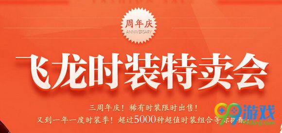 剑灵周年庆飞龙时装特卖会地址 11.11-12.11半价折扣