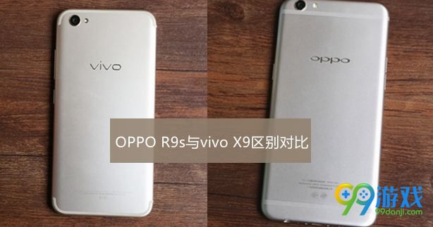 vivo x9和oppor9s有什么区别 vivo x9对比OPPO r9s