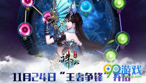 诛仙手游年料片王者争锋11月24日公测 众多新玩法上线