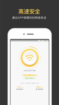 武汉花生地铁免费WiFi截图1