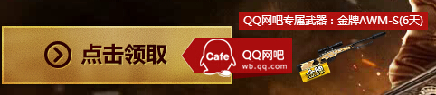 逆战QQ网吧版在线摸金12月24日活动网址 送金牌AWM-S