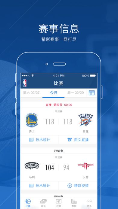 腾讯NBA APP(NBA中国官方应用)截图2