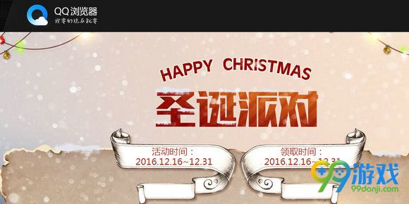 CF圣诞派对QQ浏览器版活动网址分享