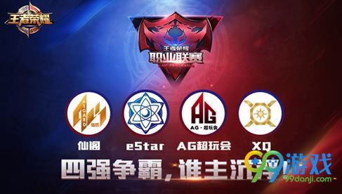王者荣耀kpl12月17日eStar vs XQ视频直播 kpl败者组半决赛