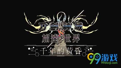 《加速世界VS刀剑神域》繁体中文版2017年春季发售