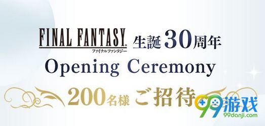《最终幻想》30周年活动明年1月31日展开 抽选入场