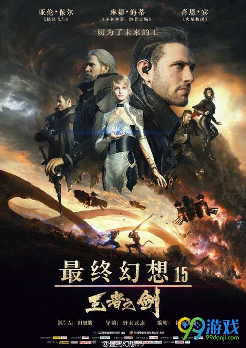 《最终幻想15：王者之剑》国内过审 中文海报公布