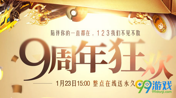 QQ飞车9周年狂欢1月23日整点在线送永久活动网址汇总
