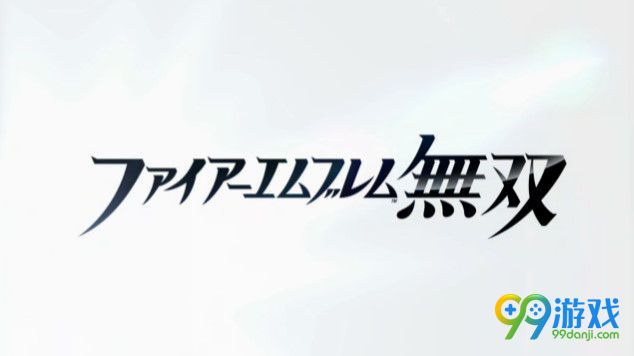 《火焰纹章无双》确定首发登陆任天堂Switch平台