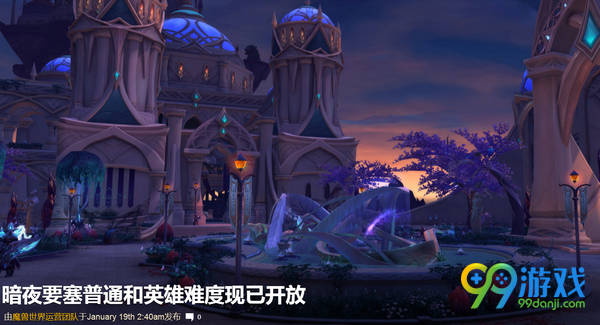 魔兽世界1月19日暗夜要塞正式上线 区域开放时间一览