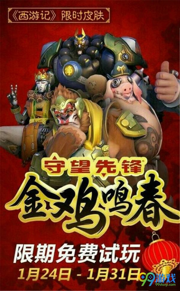 守望先锋春节免费周1月24日-31日上线 全英雄都可玩