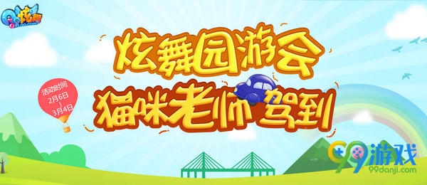 QQ炫舞园游会猫咪老师驾到活动网址 每日任务送翅膀