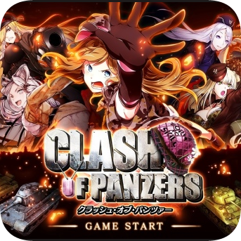 Clash of Panzers(クラッシュ・オブ・パンツァー)汉化版