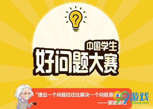 中国学生好问题大赛怎么参加 参加方式app怎么用