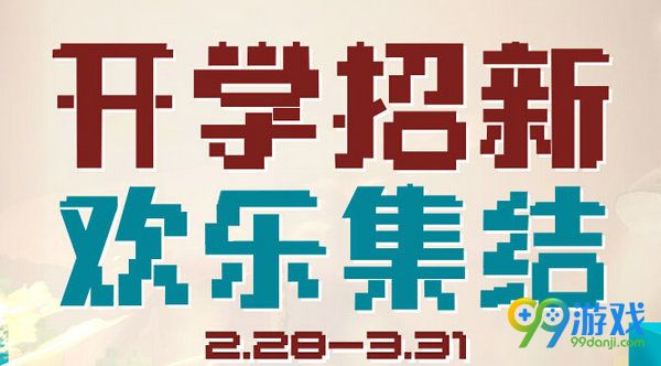 逆战开学招新欢乐集结活动网址 2.28-3.31登录送礼