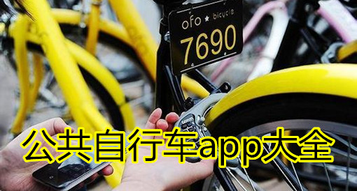 武汉智能共享单车app