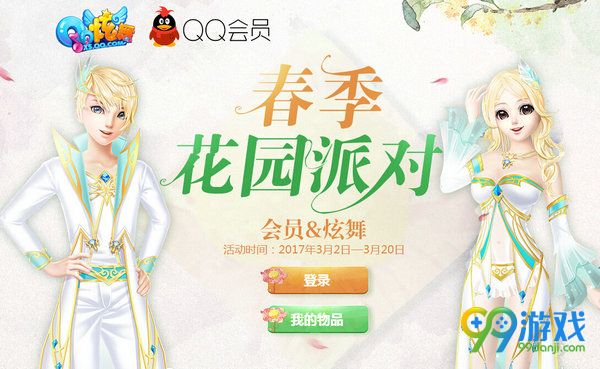 QQ炫舞春季花园派对活动网址 派对惊喜四重礼展示图