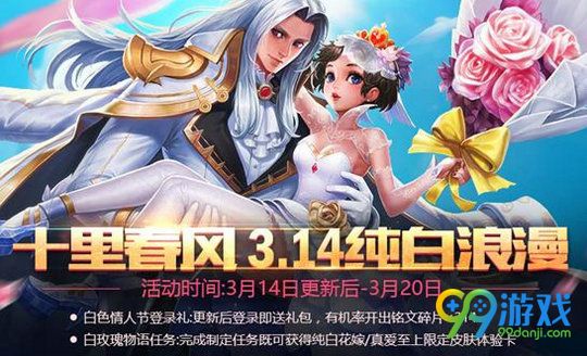 王者荣耀3月14日更新公告 花木兰重做及白色情人节活动上线