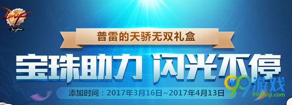 DNF宝珠助力闪光不停活动网址 送普雷的天骄无双礼盒