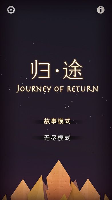 归途Journey of Return截图1