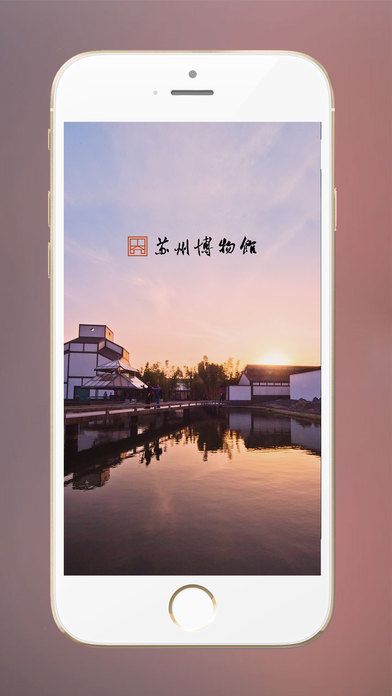苏州博物馆(旅游资讯)ios版下载截图1