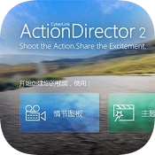 威力酷剪2(ActionDirector 2)32/64位