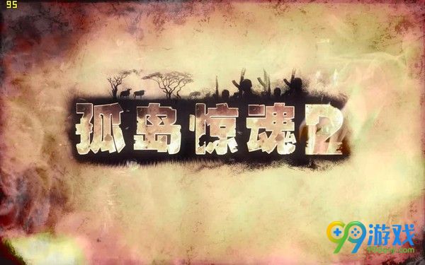 孤岛惊魂2 (Far Cry 2)中文版