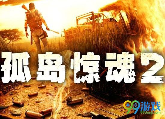孤岛惊魂2 (Far Cry 2)中文版
