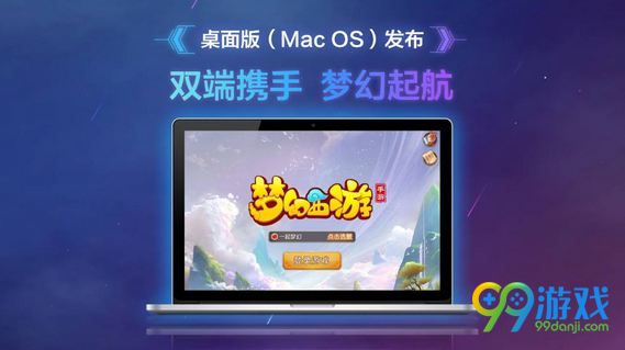 梦幻西游手游Mac版什么时候出 梦幻西游手游Mac能玩吗
