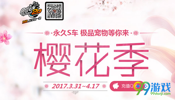 QQ飞车樱花季活动网址 2017.3.31-4.17送永久S车