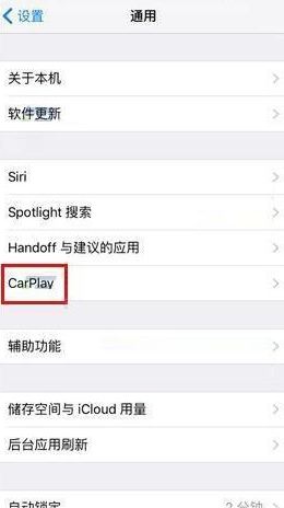 iPhone怎么连接carplay iPhone7连接汽车显示屏教程